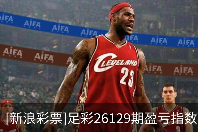 [新浪彩票]足彩26129期盈亏指数：狼堡值得信任